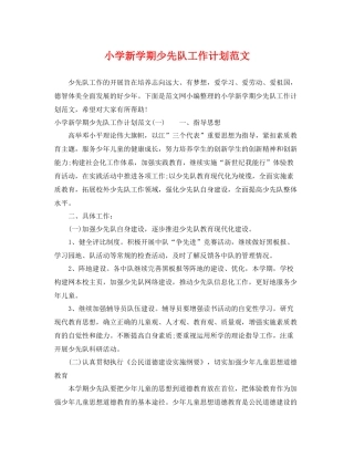 小学新学期少先队工作计划范文 