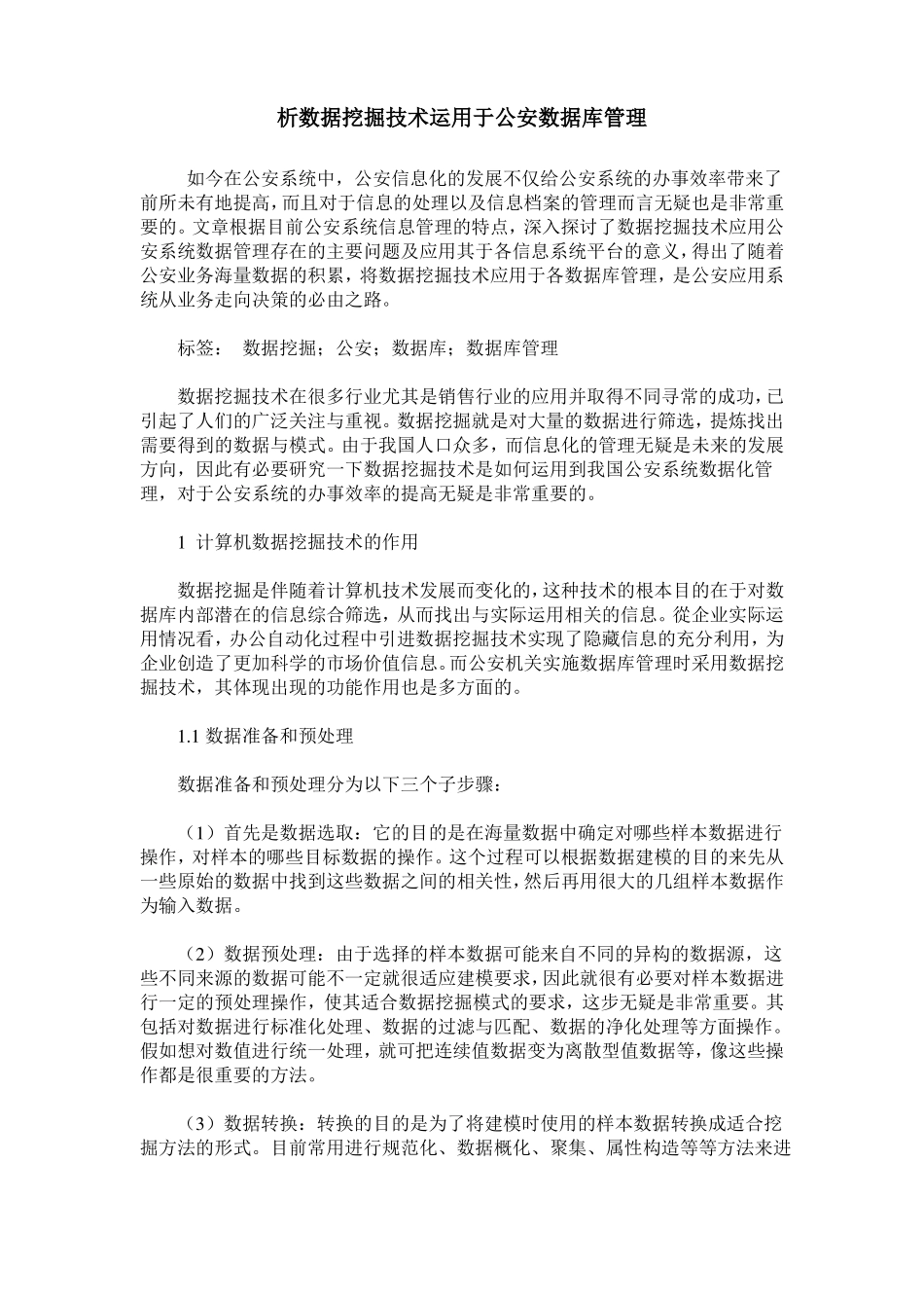 析数据挖掘技术运用于公安数据库管理_第1页