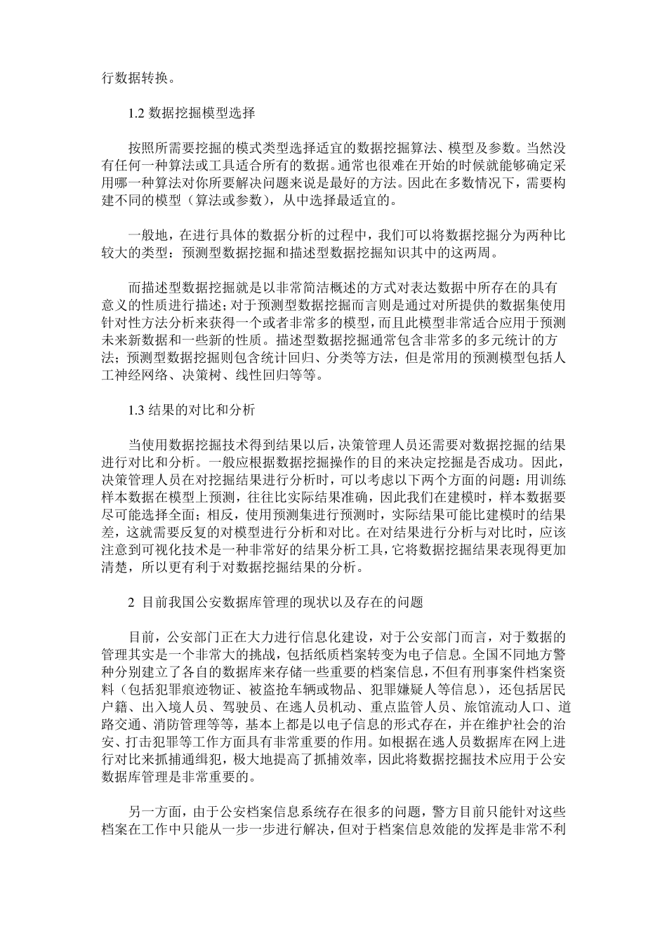 析数据挖掘技术运用于公安数据库管理_第2页