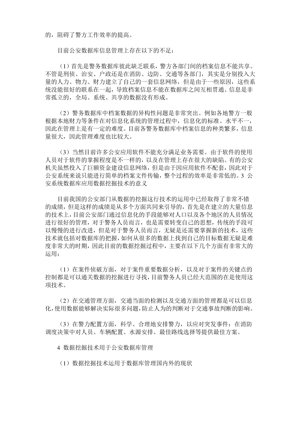 析数据挖掘技术运用于公安数据库管理_第3页