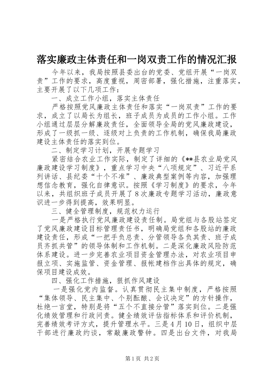 落实廉政主体责任和一岗双责工作的情况汇报_第1页