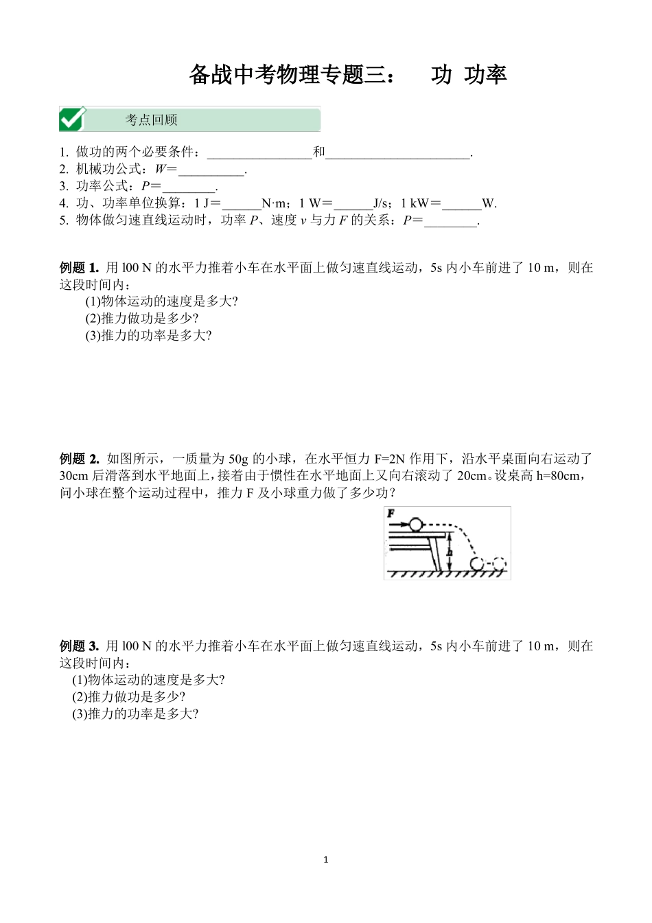 备战中考物理专题三功功率_第1页
