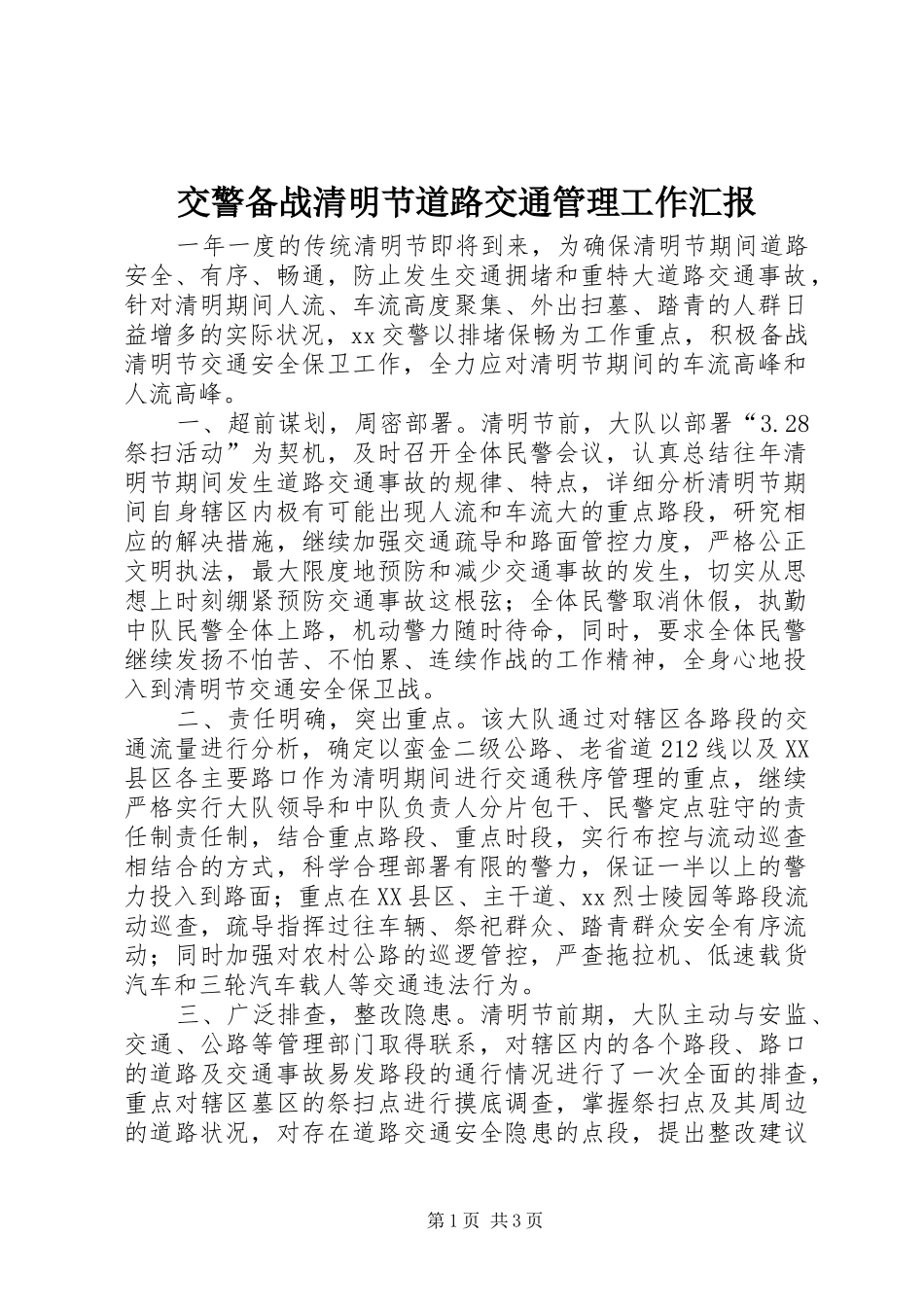 交警备战清明节道路交通管理工作汇报_第1页