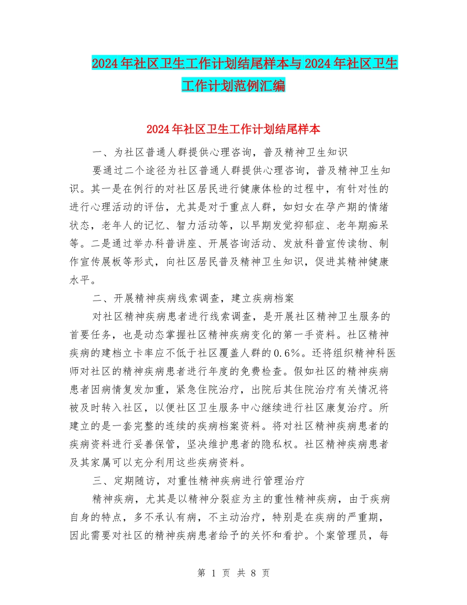 2024年社区卫生工作计划结尾样本与2024年社区卫生工作计划范例汇编_第1页