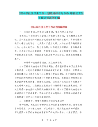 2024年社区卫生工作计划结尾样本与2024年社区卫生工作计划范例汇编