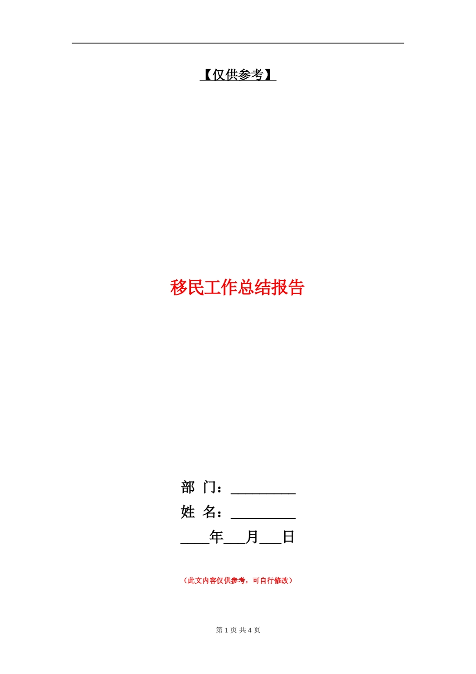 移民工作总结报告_第1页