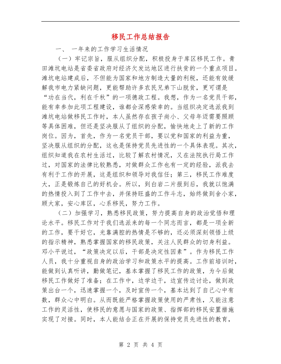 移民工作总结报告_第2页