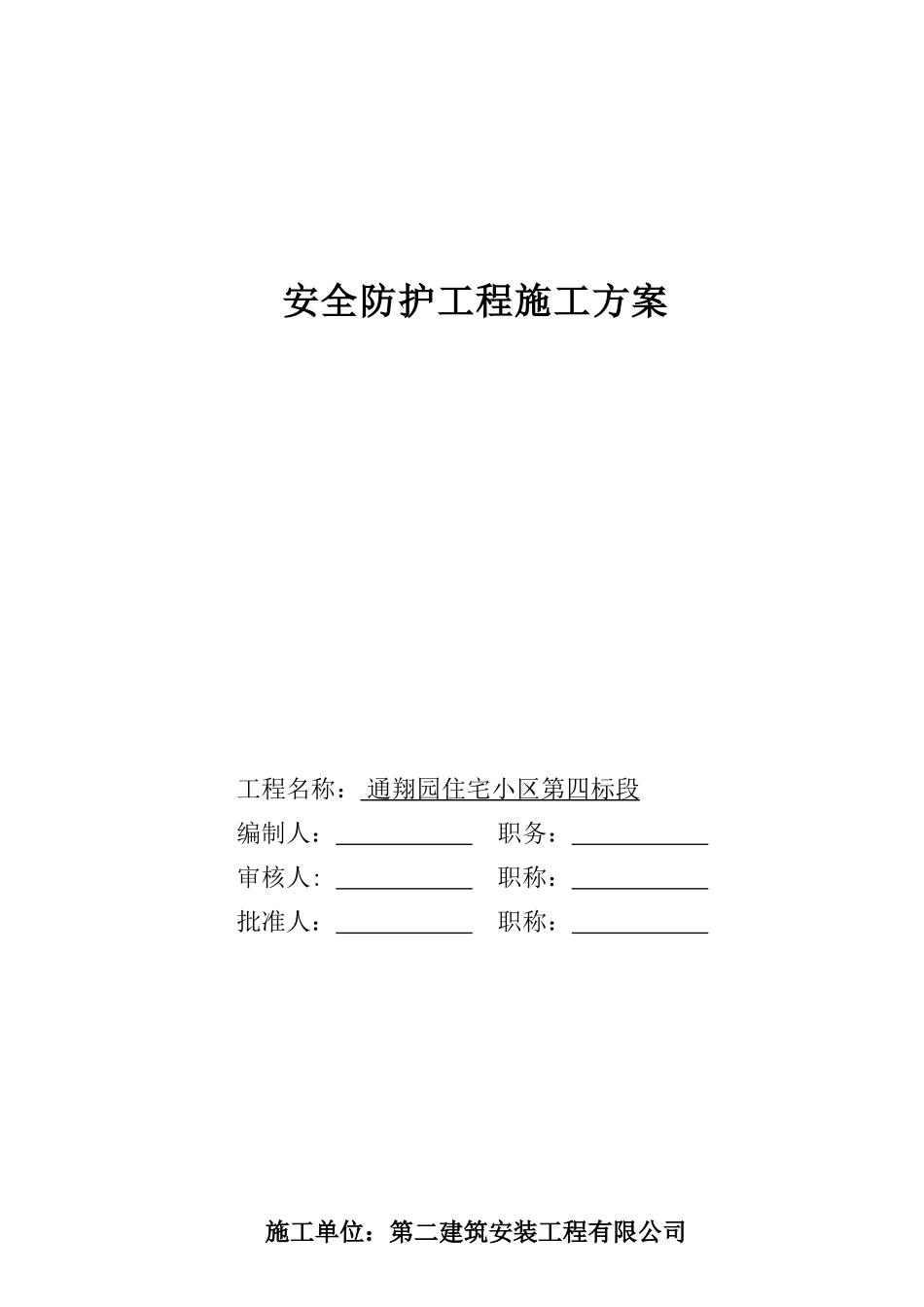 安全防护工程施工方案(DOC10页)_第1页