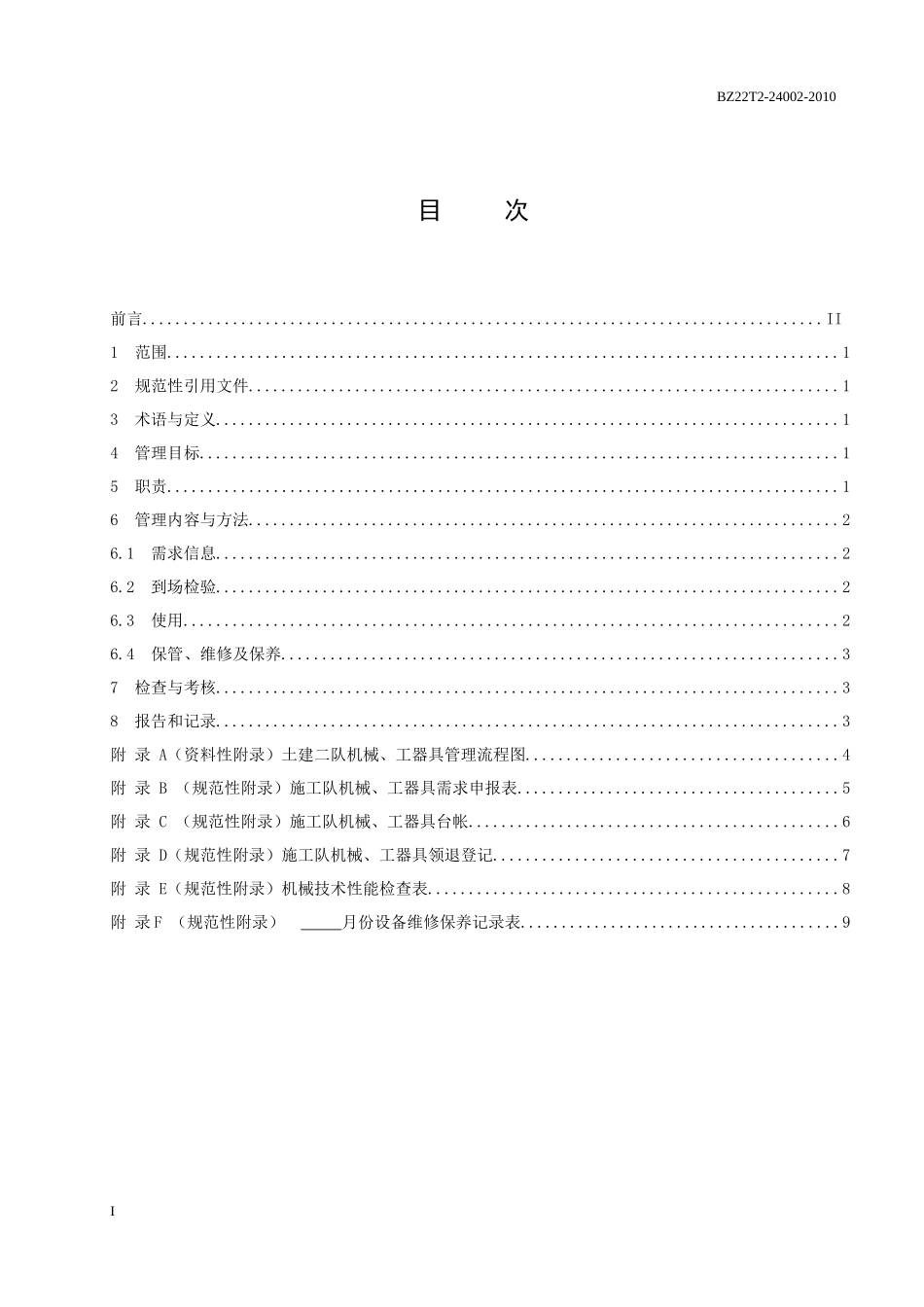 土建施工队机械、工器具管理_第2页