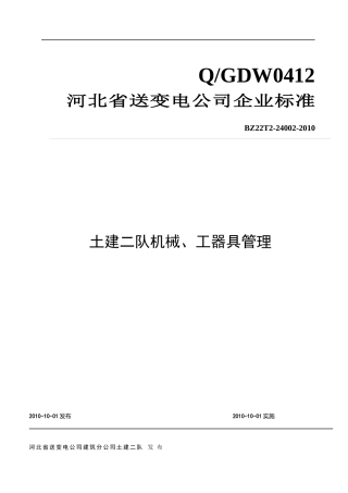 土建施工队机械、工器具管理