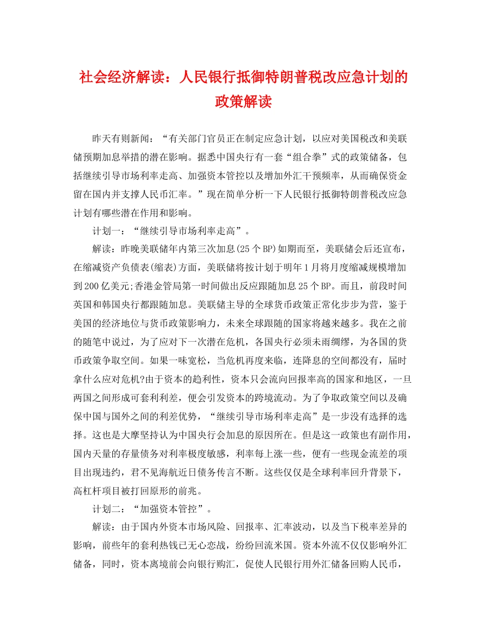 社会经济解读人民银行抵御特朗普税改应急计划的政策解读 _第1页