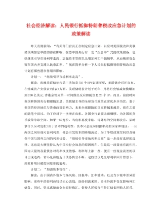 社会经济解读人民银行抵御特朗普税改应急计划的政策解读 