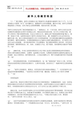 新华人寿痛苦转型