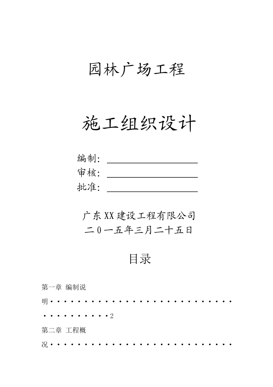 园林广场工程施工组织设计_第1页