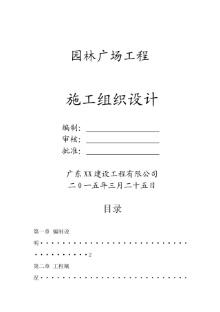 园林广场工程施工组织设计