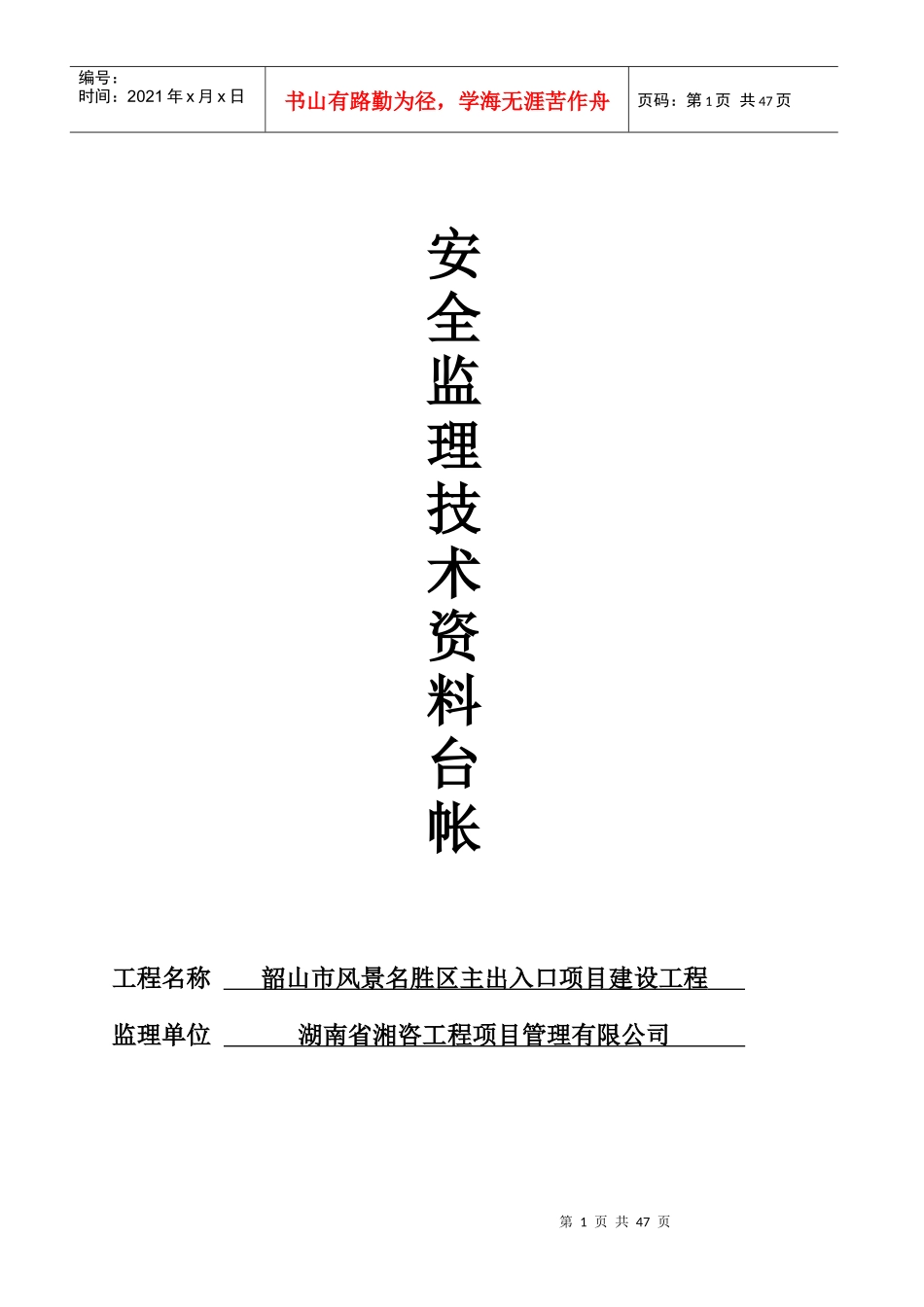 建筑工程安全监理技术资料台帐_第1页