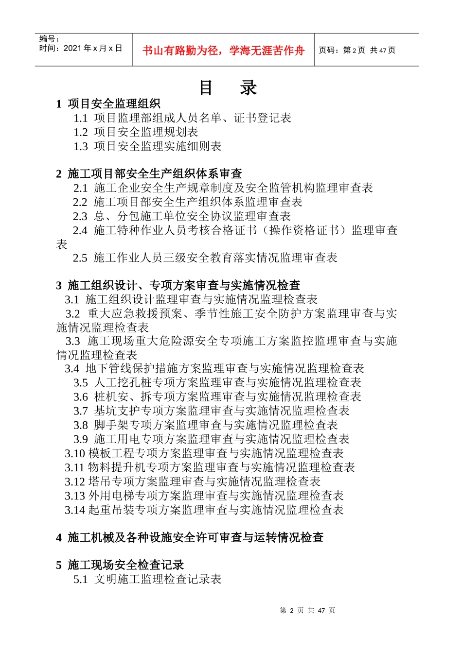 建筑工程安全监理技术资料台帐_第2页