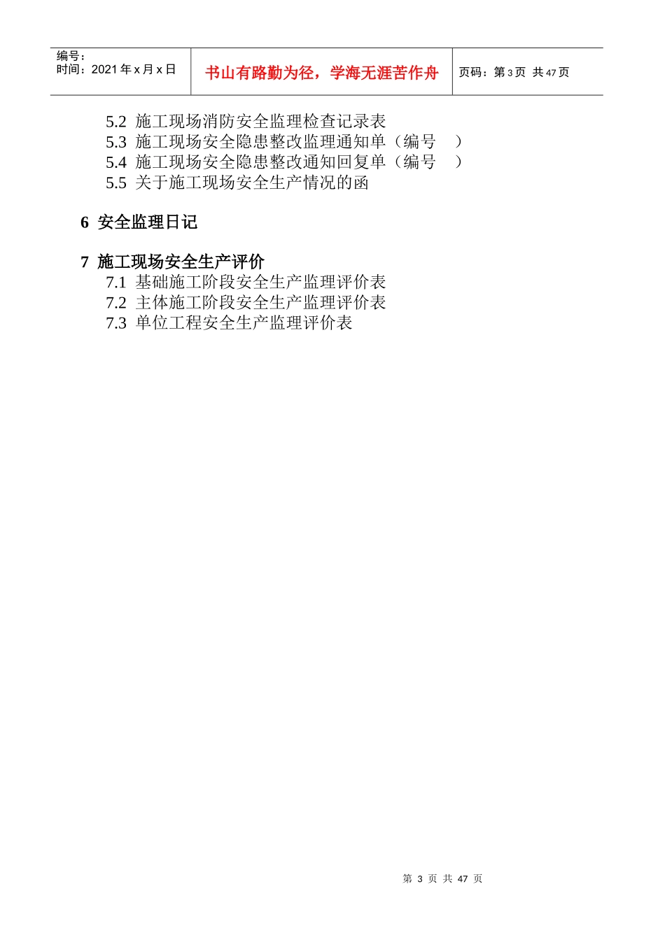 建筑工程安全监理技术资料台帐_第3页