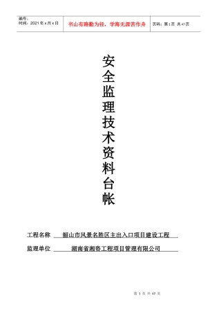 建筑工程安全监理技术资料台帐