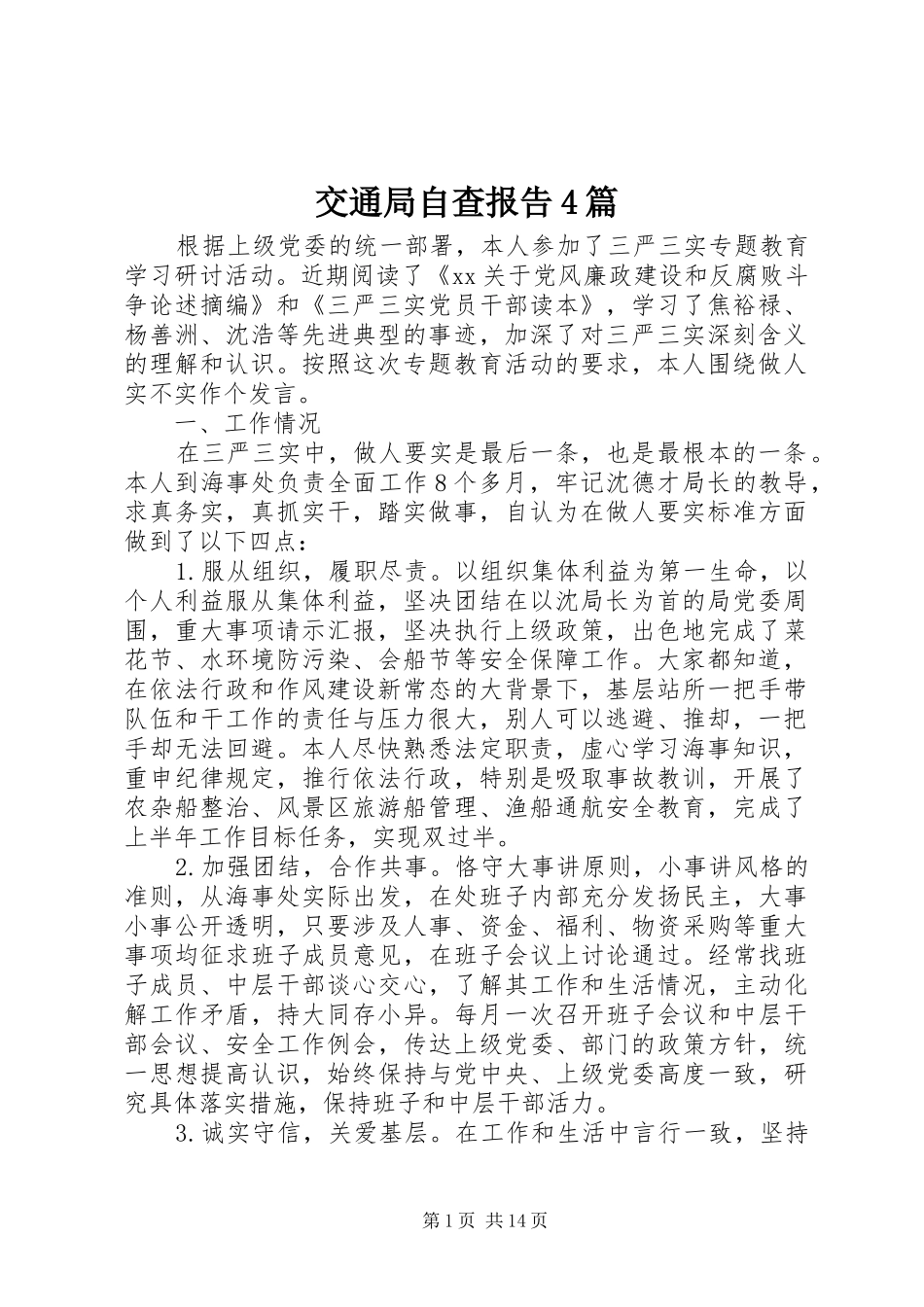 交通局自查报告4篇_第1页