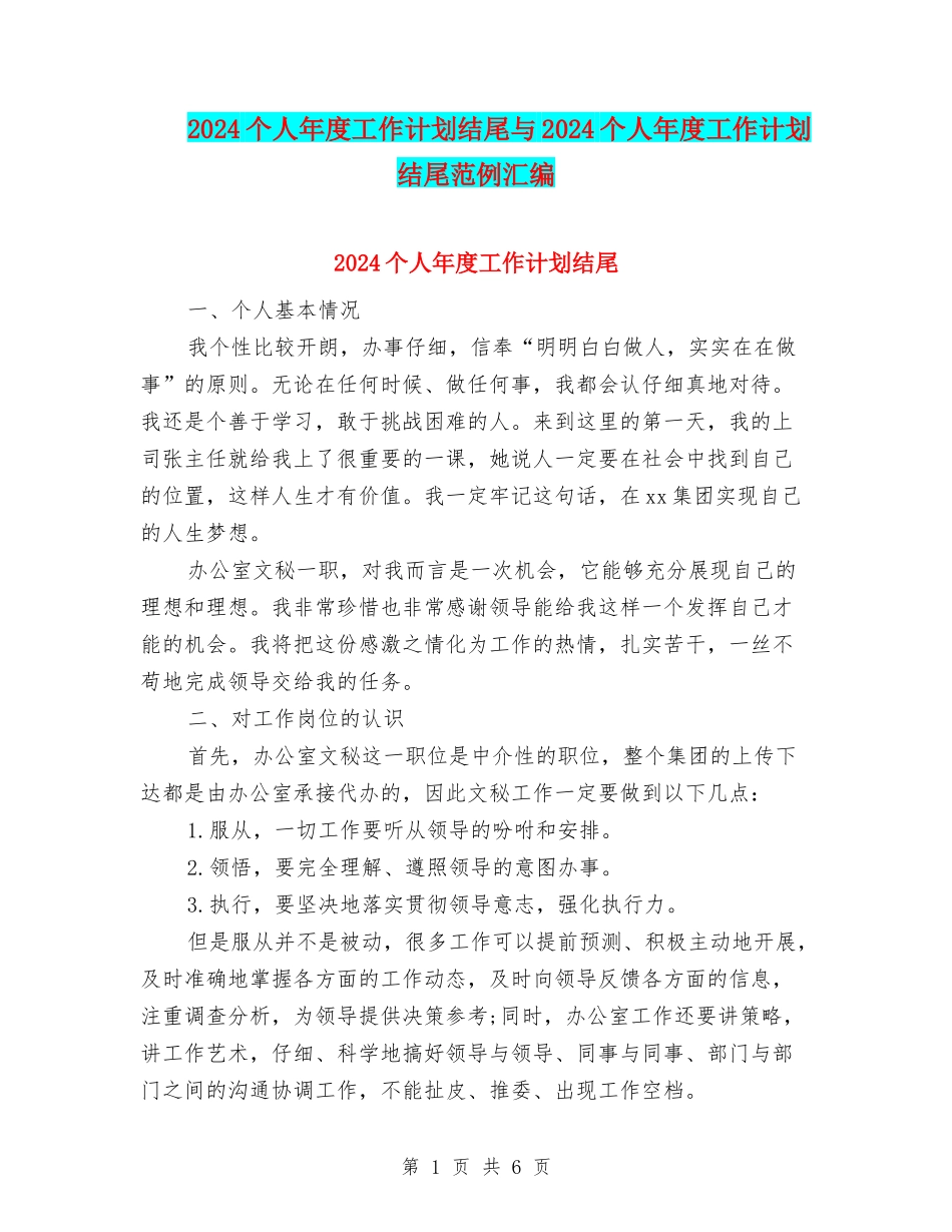 2024个人年度工作计划结尾与2024个人年度工作计划结尾范例汇编_第1页