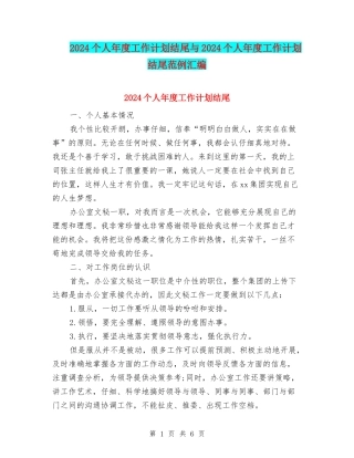 2024个人年度工作计划结尾与2024个人年度工作计划结尾范例汇编