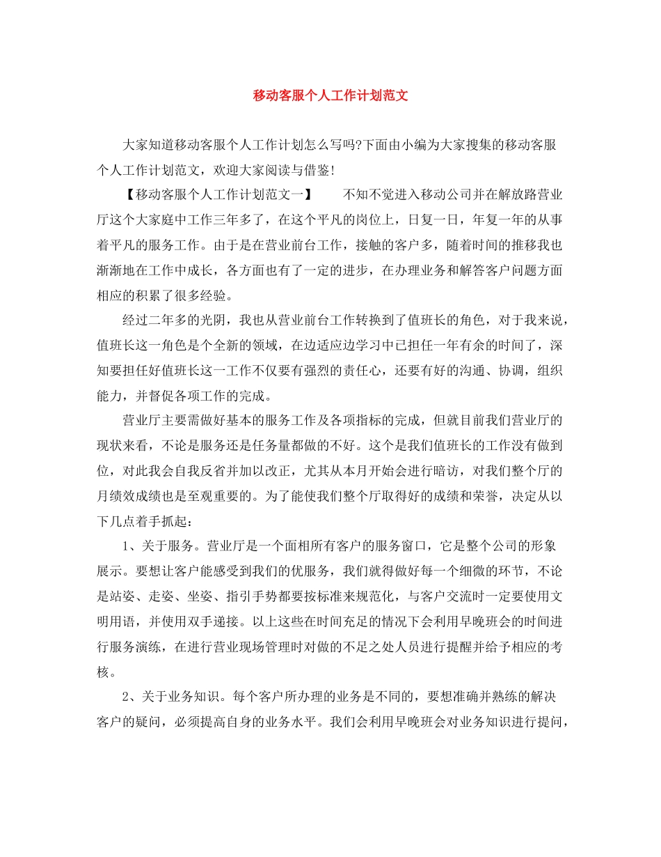 移动客服个人工作计划范文 _第1页