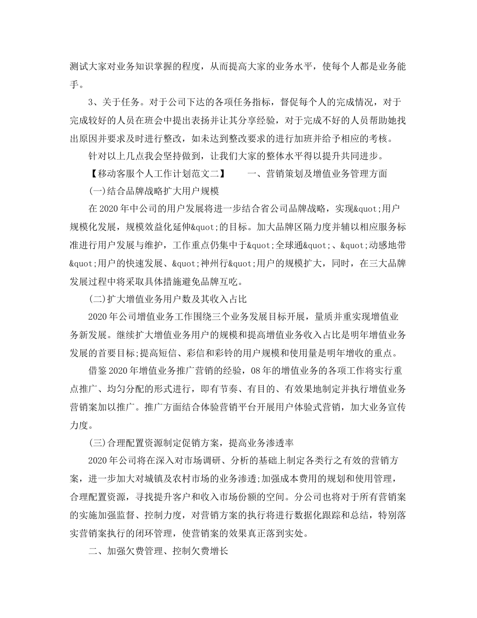 移动客服个人工作计划范文 _第2页