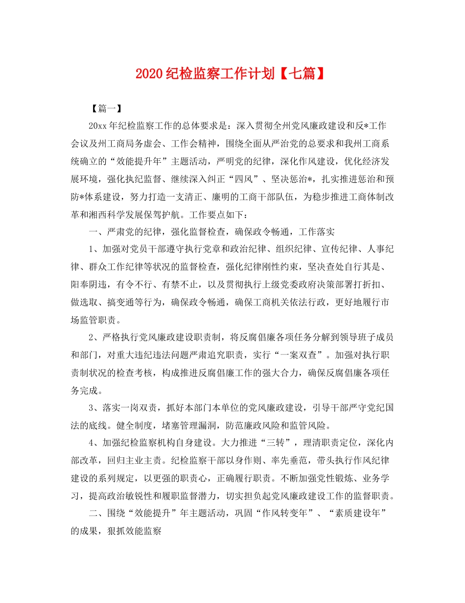 纪检监察工作计划【七篇】 _第1页