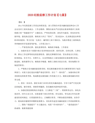 纪检监察工作计划【七篇】 