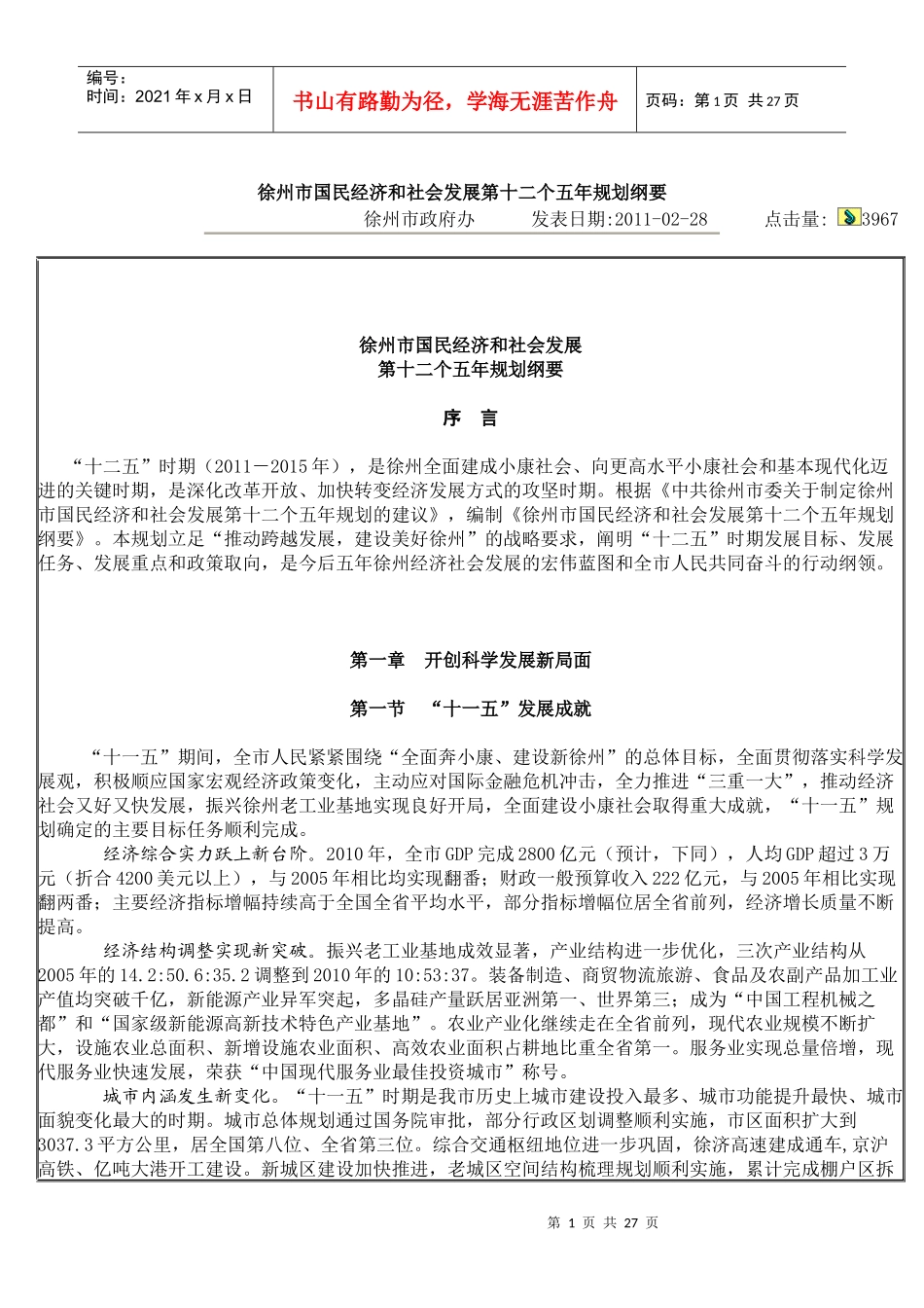 徐州市国民经济和社会发展第十二个五年规划纲要_第1页