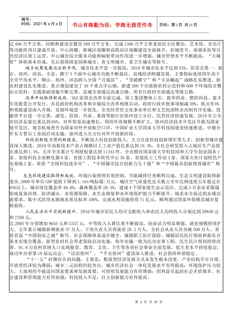 徐州市国民经济和社会发展第十二个五年规划纲要_第2页