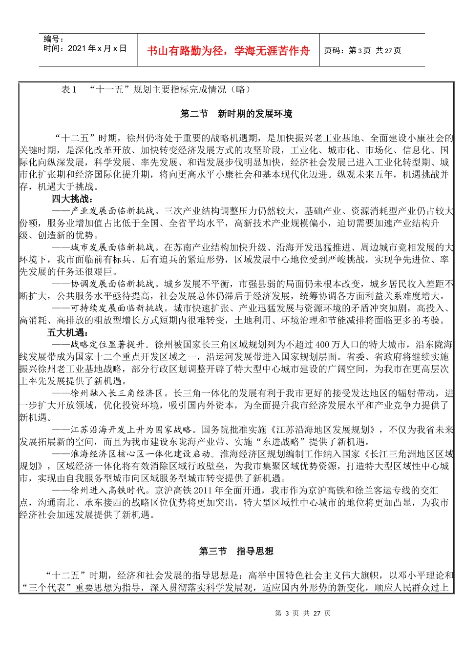 徐州市国民经济和社会发展第十二个五年规划纲要_第3页