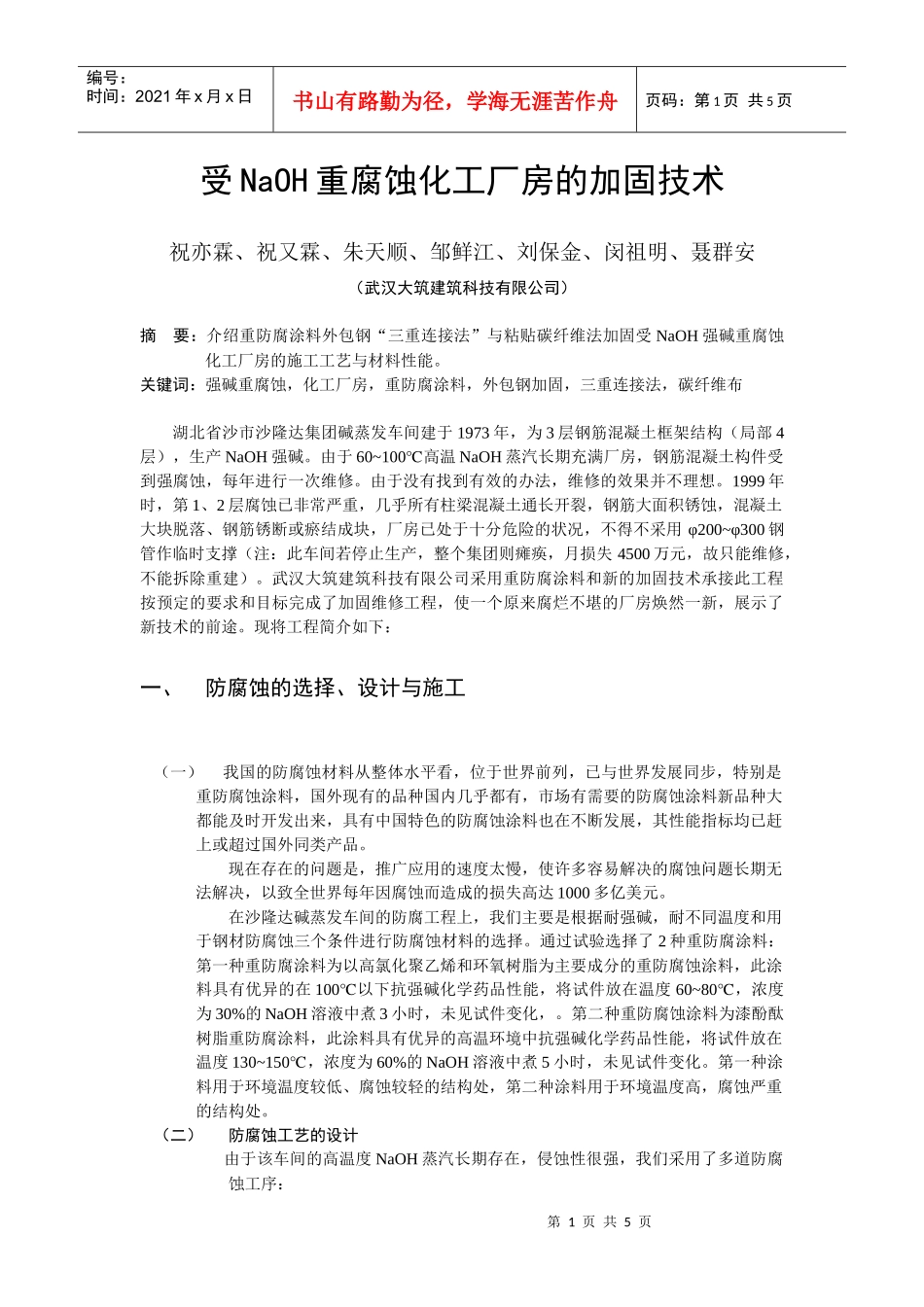 受NaOH重腐蚀化工厂房的加固技术_第1页