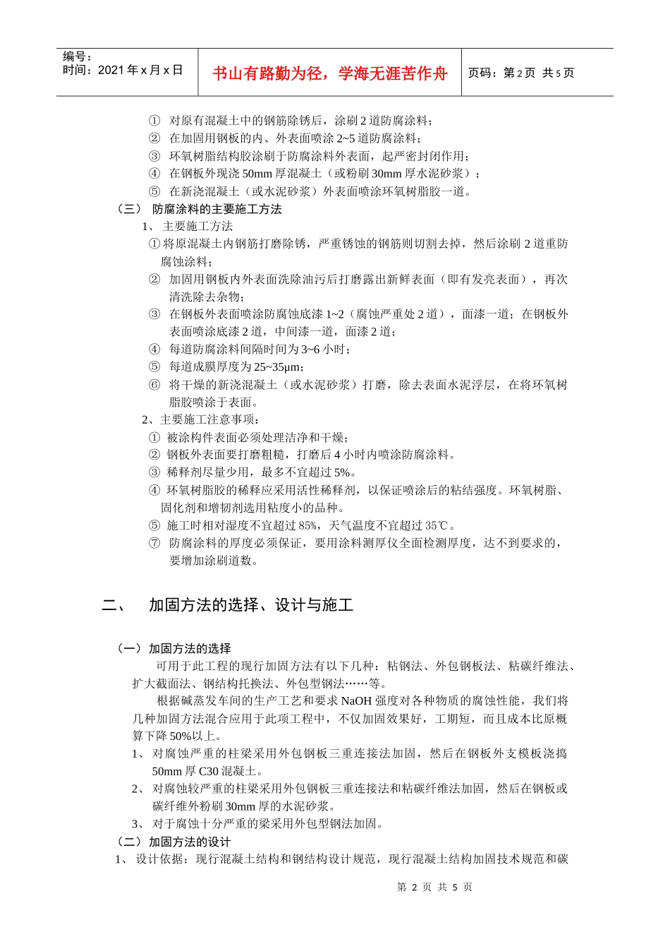 受NaOH重腐蚀化工厂房的加固技术_第2页