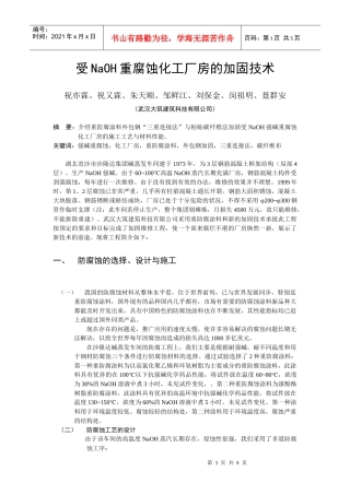 受NaOH重腐蚀化工厂房的加固技术