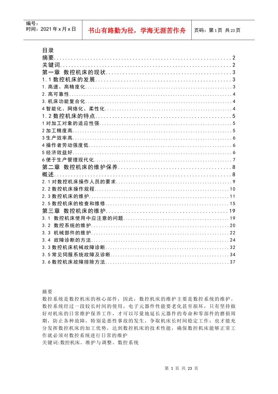 数控机床的维护保养心得_第1页