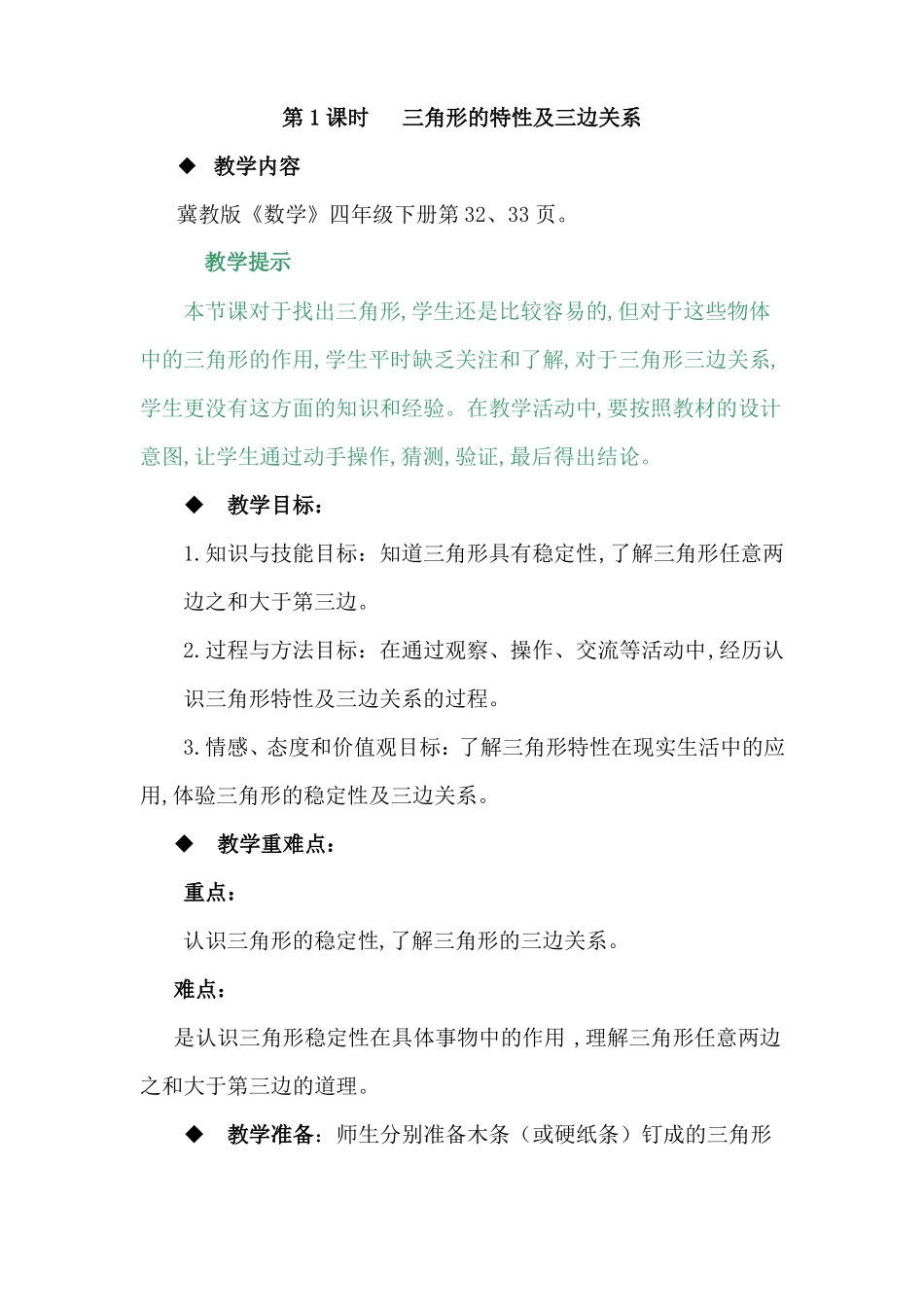 冀教版四年级数学下册多边形的认识教案1三角形的特性及三边关系_第1页