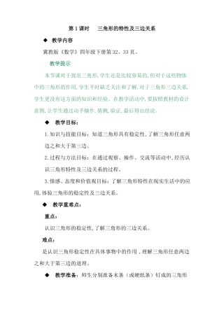 冀教版四年级数学下册多边形的认识教案1三角形的特性及三边关系