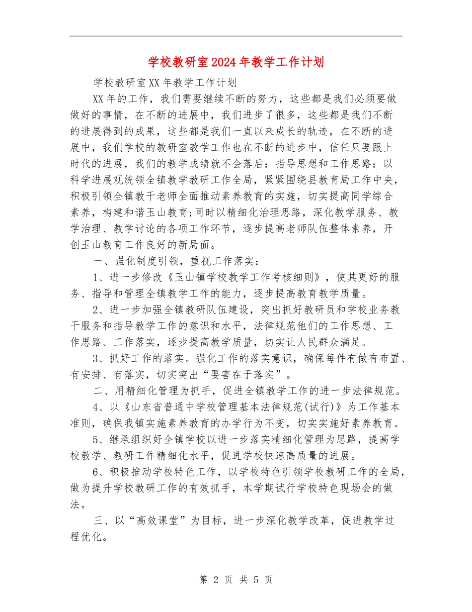 学校教研室2024年教学工作计划_第2页