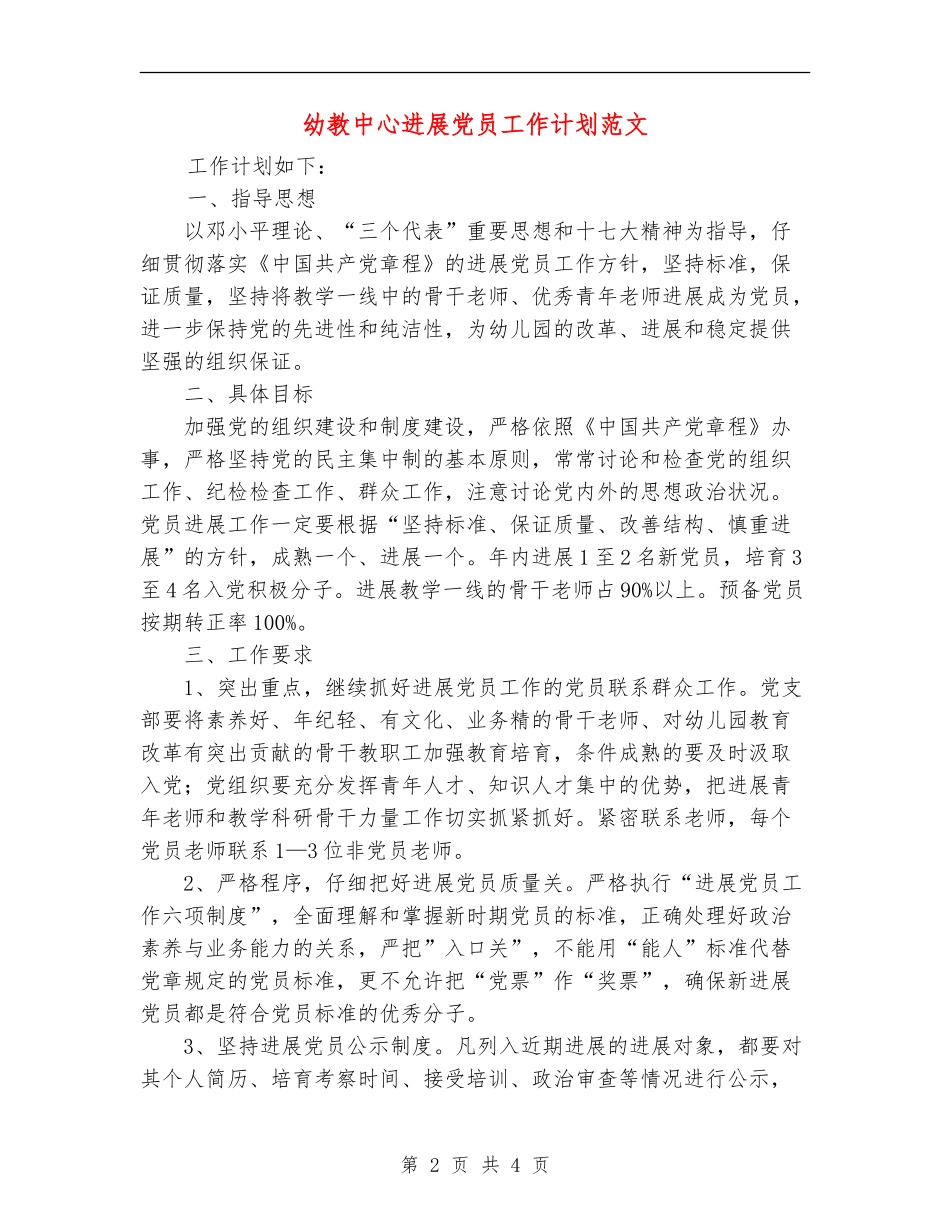 幼教中心发展党员工作计划范文_第2页