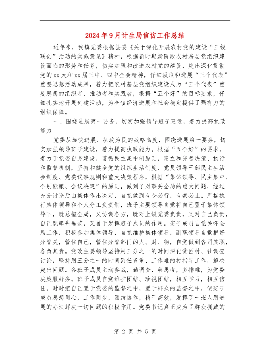 2024年9月计生局信访工作总结_第2页