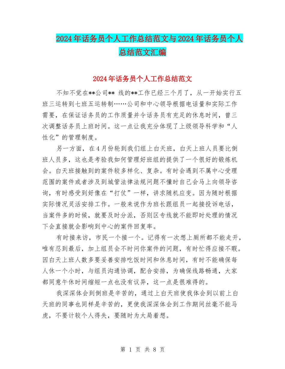 2024年话务员个人工作总结范文与2024年话务员个人总结范文汇编.doc_第1页