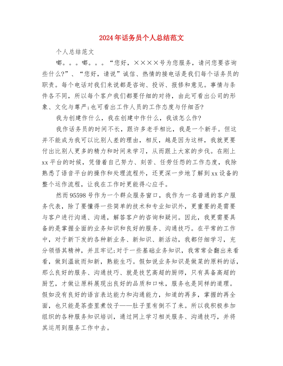 2024年话务员个人工作总结范文与2024年话务员个人总结范文汇编.doc_第3页