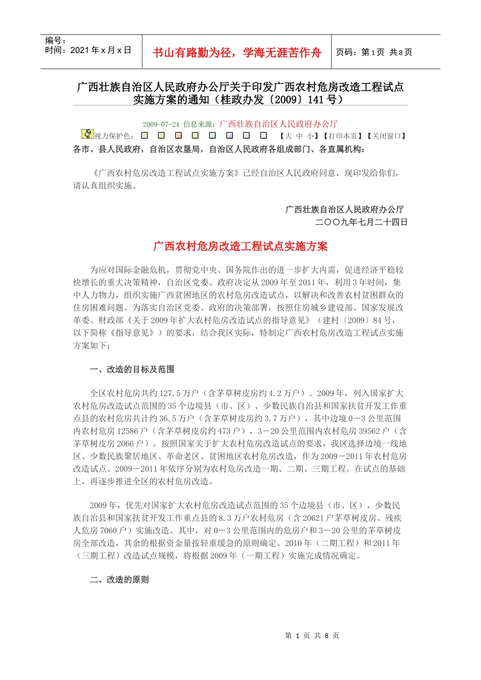 广西农村危房改造工程试点_第1页