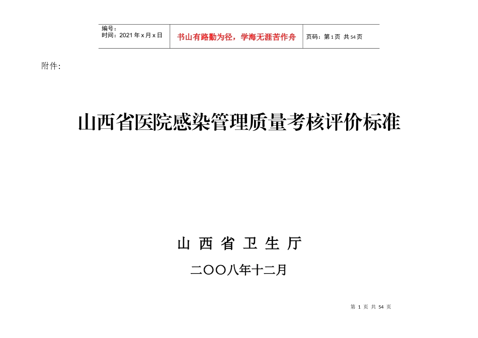 山西省医院感染管理质量考核评价细则_第1页