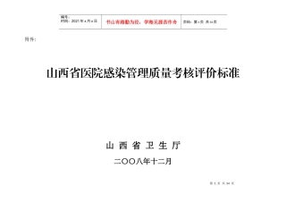 山西省医院感染管理质量考核评价细则