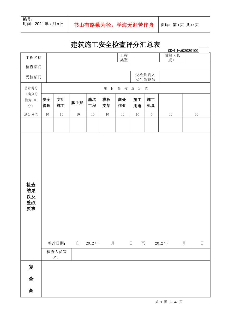 建筑施工安全检查评分表(房建、市政、公路、隧道)_第1页