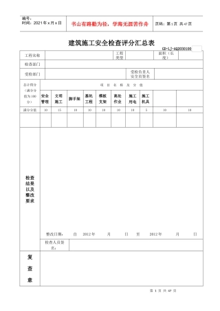 建筑施工安全检查评分表(房建、市政、公路、隧道)