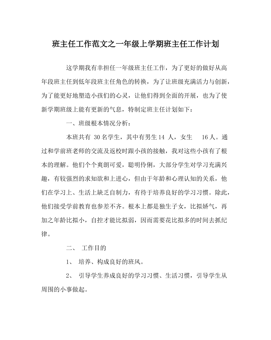 班主任工作范文一年级上学期班主任工作计划_第1页